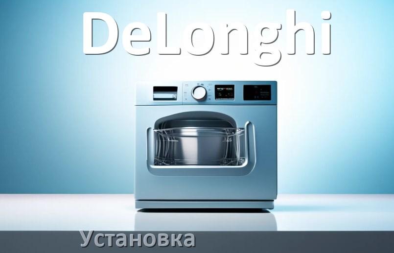 
Как установить посудомоечную машину DeLonghi правильно