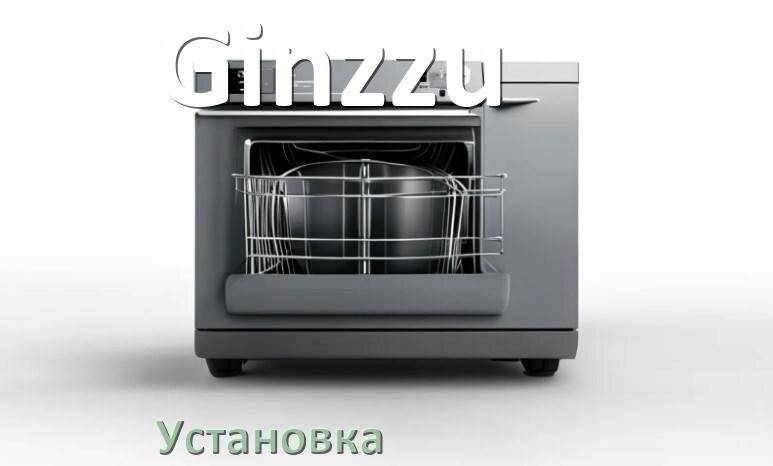 
Как установить посудомоечную машину Ginzzu правильно