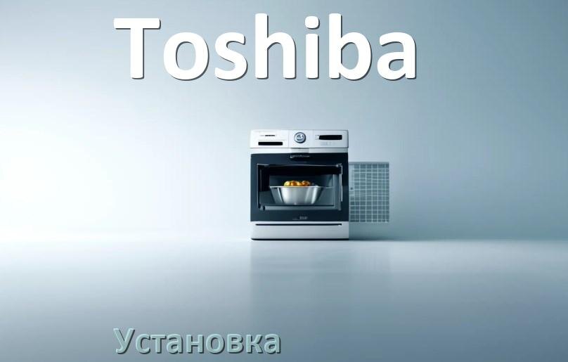 
Как установить посудомоечную машину Toshiba правильно