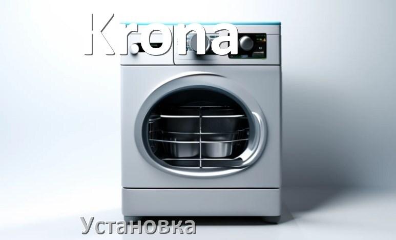 
Как установить посудомоечную машину Krona правильно