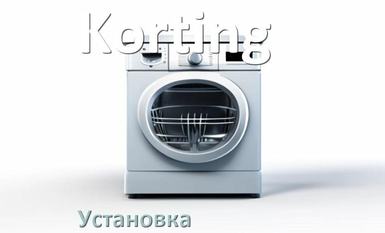 
Как установить посудомоечную машину Korting правильно