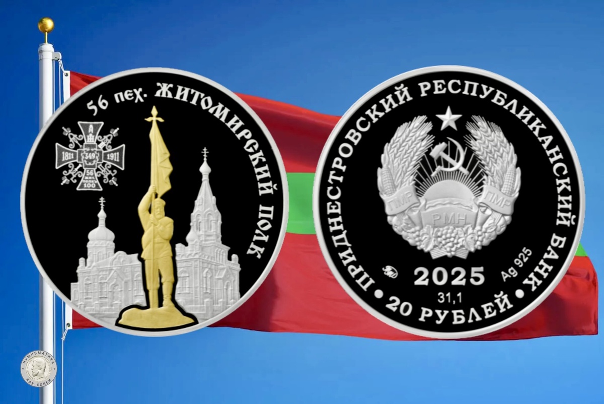 20 рублей 2025 года «56-й пехотный Житомирский полк» серии «Россия в истории Приднестровья»