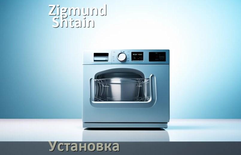 
Как установить посудомоечную машину Zigmund & Shtain правильно