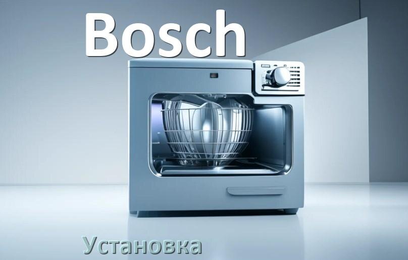 
Как установить посудомоечную машину Bosch правильно
