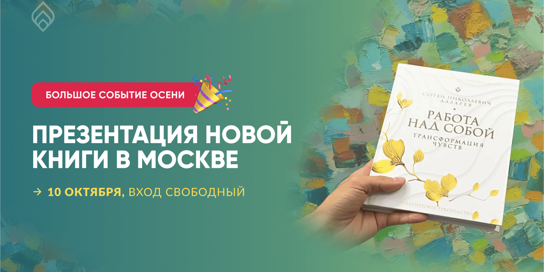Приглашаем на презентацию книги С.Н. Лазарева в Москве
