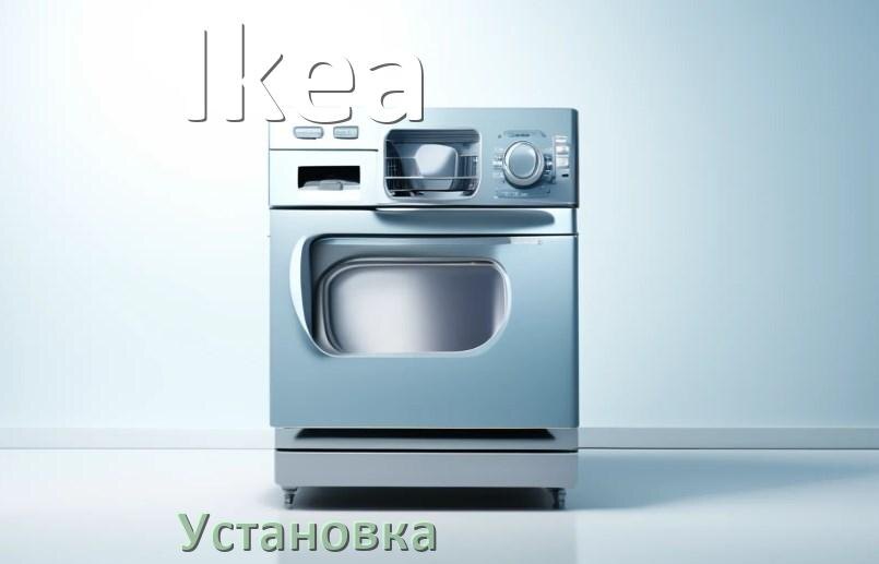 
Как установить посудомоечную машину Ikea правильно