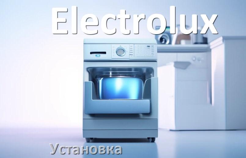 
Как установить посудомоечную машину Electrolux правильно