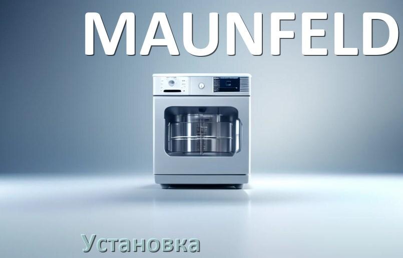 
Как установить посудомоечную машину MAUNFELD правильно