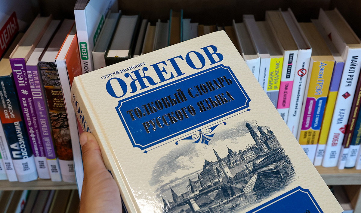 Турция. Стамбул. Толковый словарь русского языка Сергея Ожегова в отделе русскоязычной литературы библиотеки имени Севги Сойсал (С) Александр Рюмин / TASS