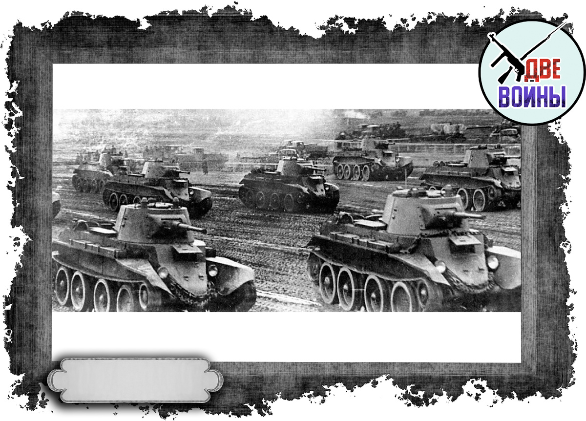 Мехкорпус РККА это большая лавина танков, огромная мощь. Но в условиях блицкрига не эффективно. Фото в свободном доступе.