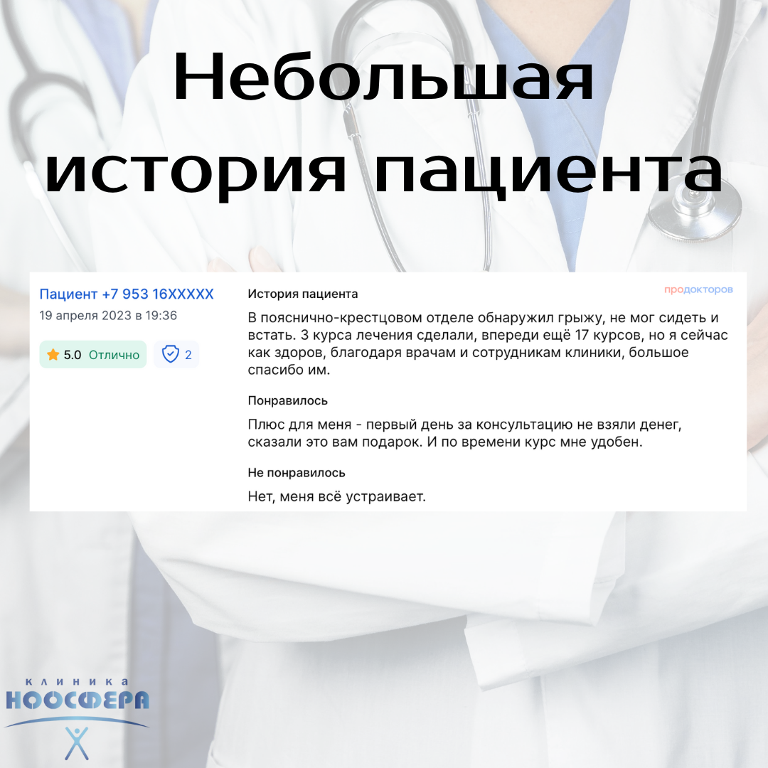 отзыв пациента "НООСФЕРЫ"