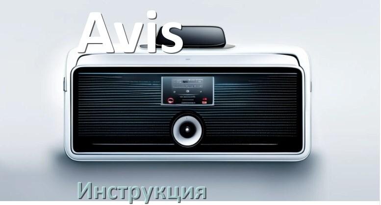 
Инструкция от магнитолы Avis руководство пользователя PDF на русском