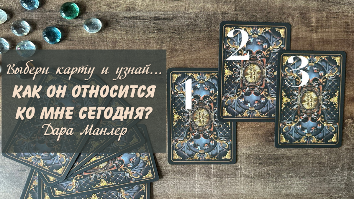 Я, Дара Манлер - мастер Таро и Рун, автор книг. Я рада видеть тебя на своем канале. Мы будем делать с тобой интересные расклады, которые будут исцелять твою жизнь и помогать видеть в ней свет новых возможностей.