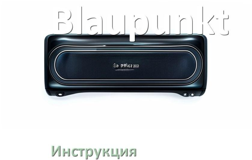 
Руководство пользователя магнитолы Blaupunkt инструкция PDF на русском