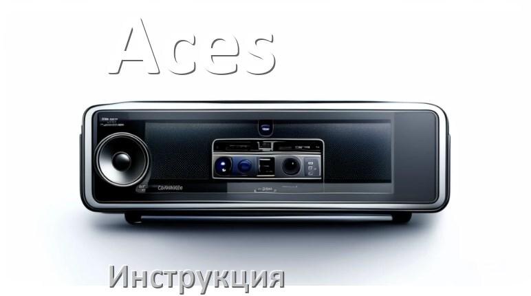 
Руководство пользователя от магнитолы Aces инструкция PDF на русском