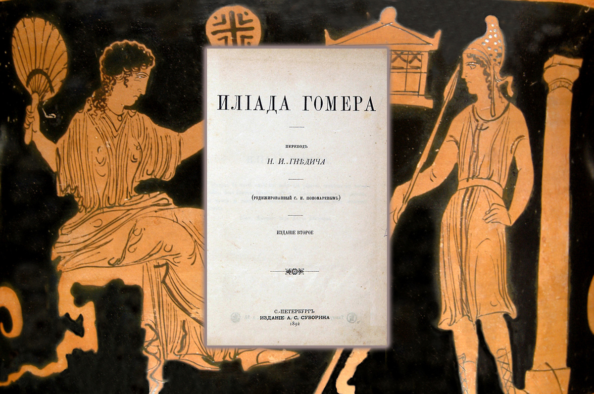 Елена и Парис. Гомер «Илиада» (перевод Гнедича, издание второе, 1892). Окно в Россию (Фото: Public domain)