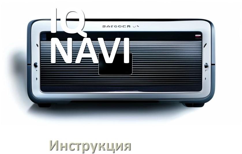
Инструкция от магнитолы IQ NAVI руководство пользователя PDF на русском