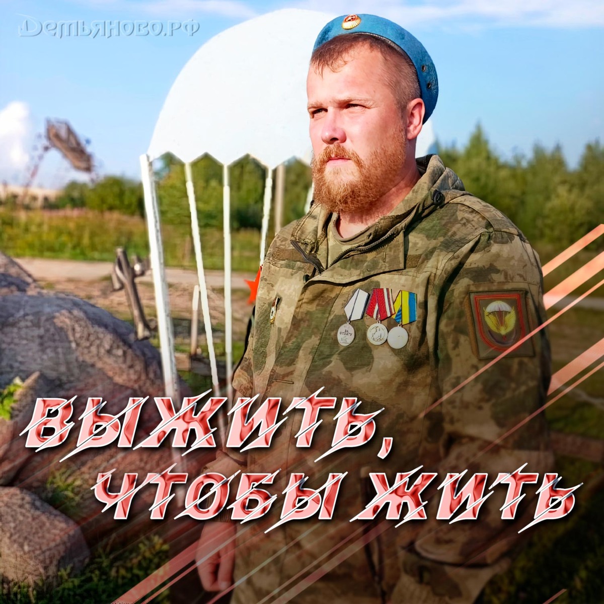 Маринин Сергей, Демьяново. Герой СВО.