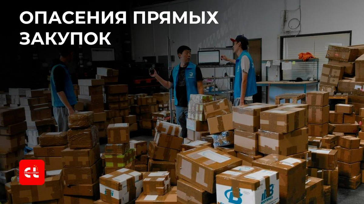 Опасение прямых закупок