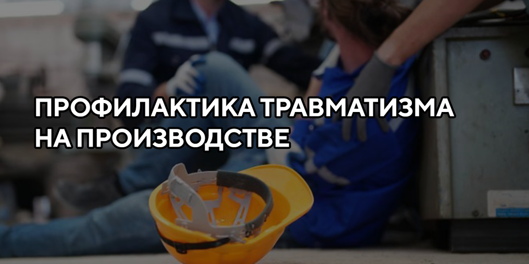 Профилактика производственного травматизма: понятный план для руководителя и СОТа