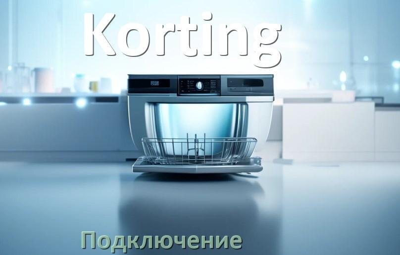 
Как подключить посудомоечную машину Korting к канализации и водопроводу