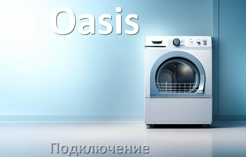 
Как подключить посудомоечную машину Oasis к водопроводу и канализации