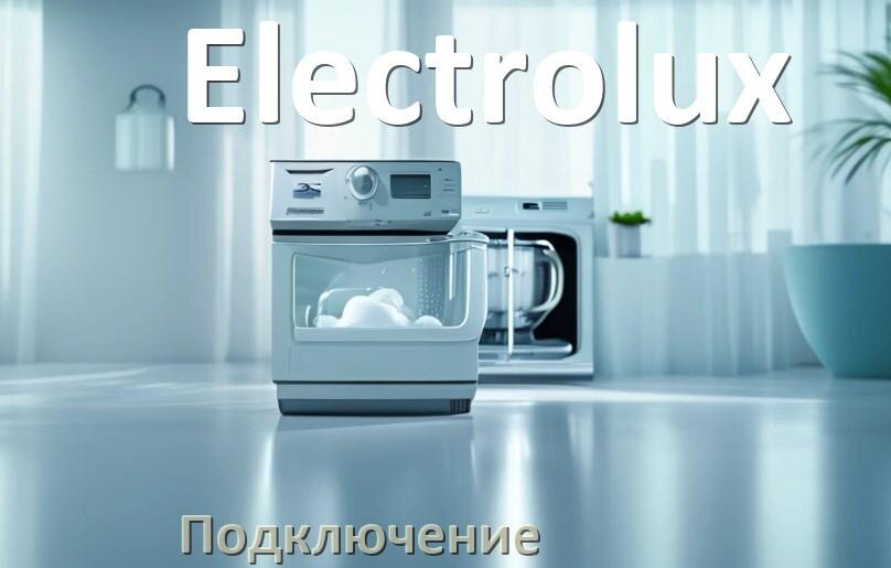 
Как подключить посудомоечную машину Electrolux к канализации и водопроводу