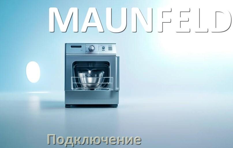
Как подключить посудомоечную машину MAUNFELD к канализации и водопроводу