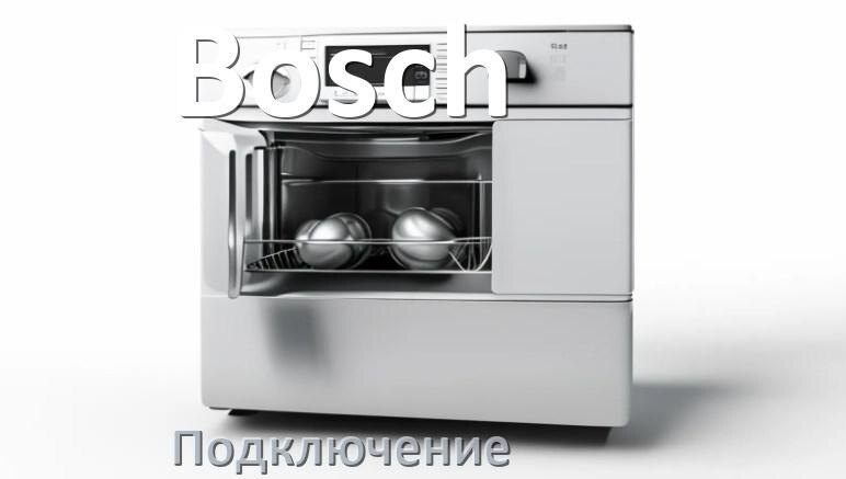 
Как подключить посудомоечную машину Bosch к водопроводу и канализации