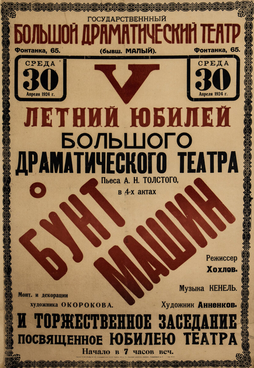 Афиша спектакля по пьесе Алексея Толстого "Бунт машин". Изображение взято из открытых источников