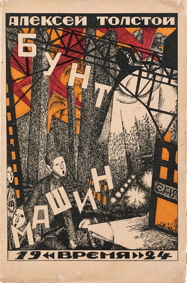 С. Куприянова. Иллюстрация на обложке пьесы Алексея Толстого "Бунт машин". Изображение взято из открытых источников