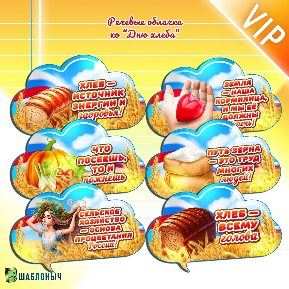 Речевые облачка к «Всемирному дню хлеба»