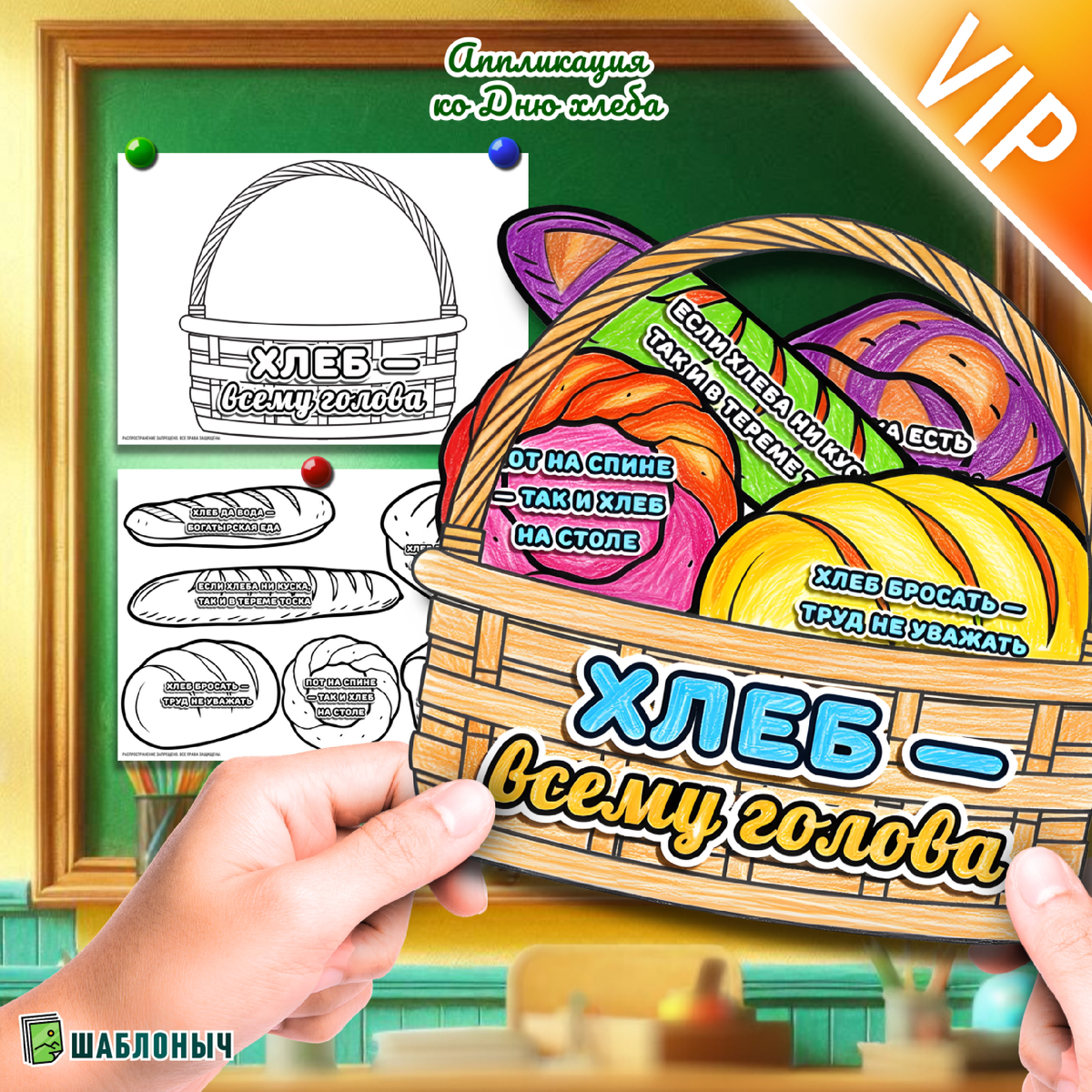 Аппликация к «Всемирному дню хлеба»