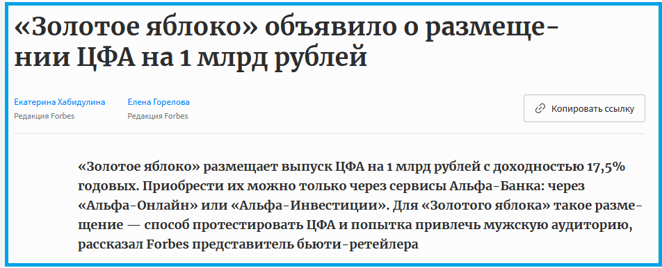 https://www.forbes.ru/investicii/547186-zolotoe-abloko-ob-avilo-o-razmesenii-cfa-na-1-mlrd-rublej