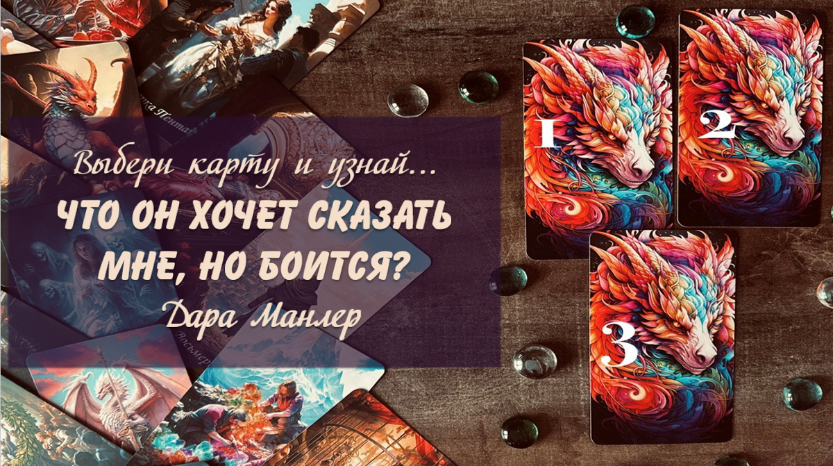 Я, Дара Манлер - мастер Таро и Рун, автор книг. Я рада видеть тебя на своем канале. Мы будем делать с тобой интересные расклады, которые будут исцелять твою жизнь и помогать видеть в ней свет новых возможностей.