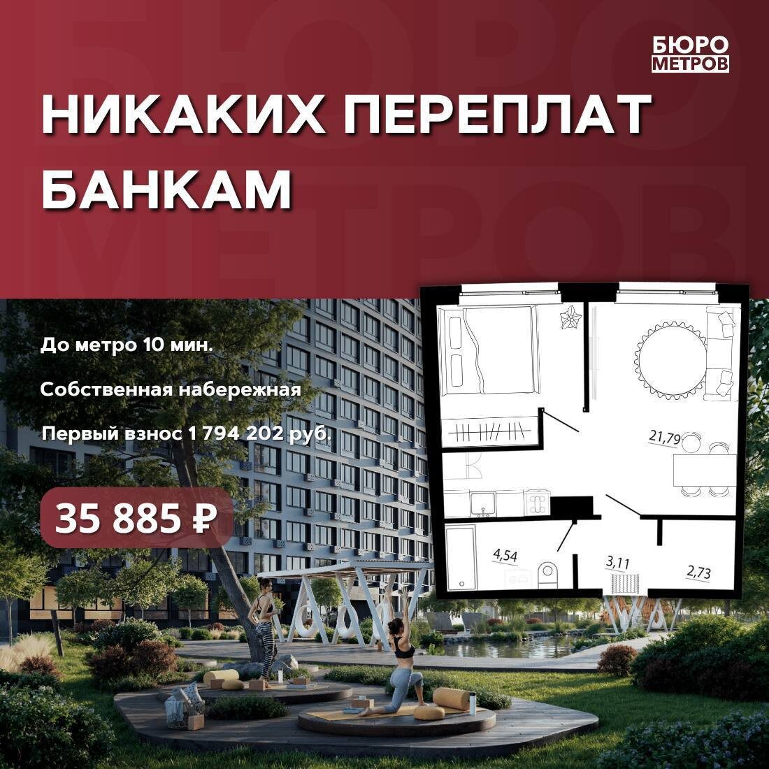 Бюро Метров. 👍 НИКАКИХ ПЕРЕПЛАТ БАНКАМ