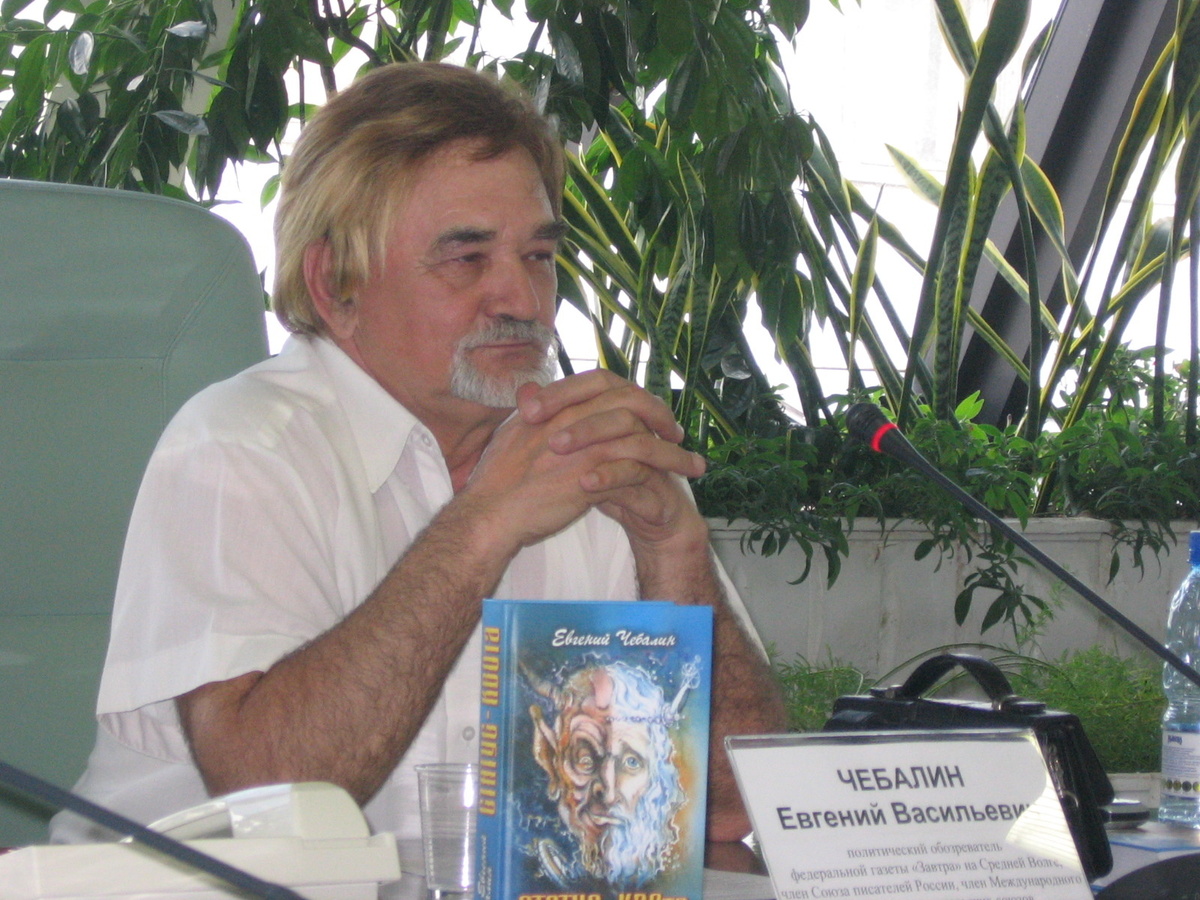 Евгений Чебалин