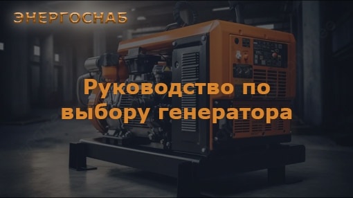 Руководство по выбору генератора. Энергоснаб.