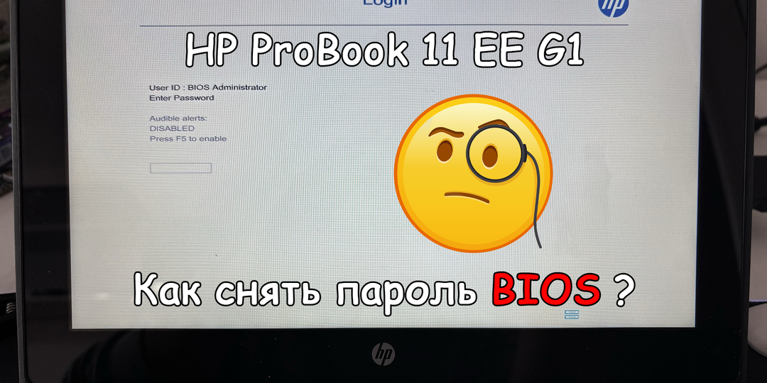 Снимаем пароль BIOS на HP ProBook 11 EE G1