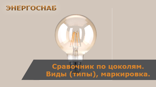 Справочник по цоколям: Виды (типы), маркировка.