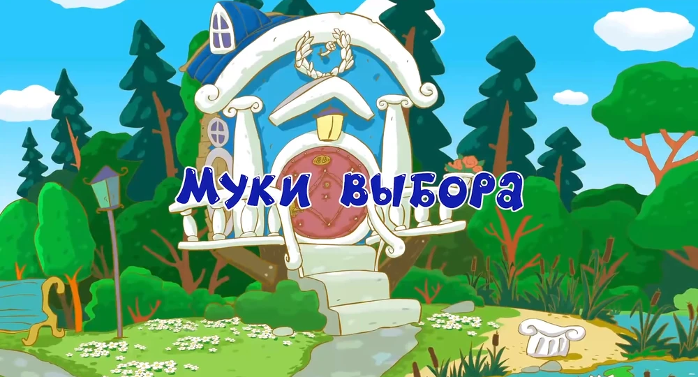 Цитата из серии "Муки выбора"