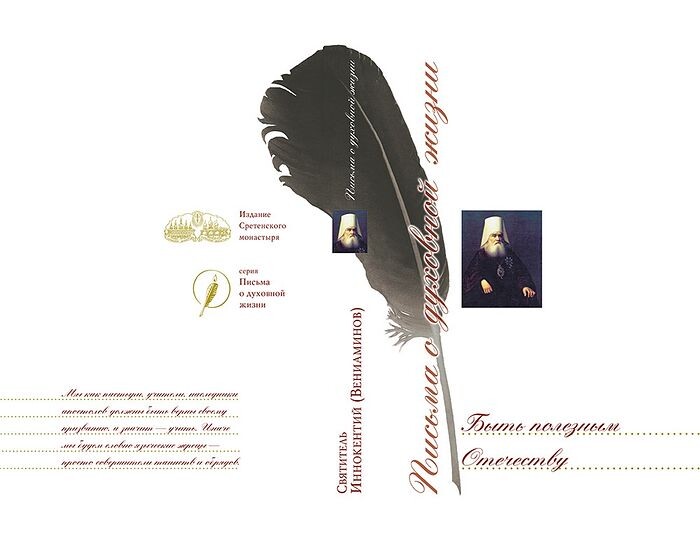 Иннокентий (Вениаминов), святитель. Быть полезным Отечеству: Сб. писем / Сост. Г.Г. Гуличкиной. — М.: Изд-во Сретенского монастыря, 2009. — 592 с.