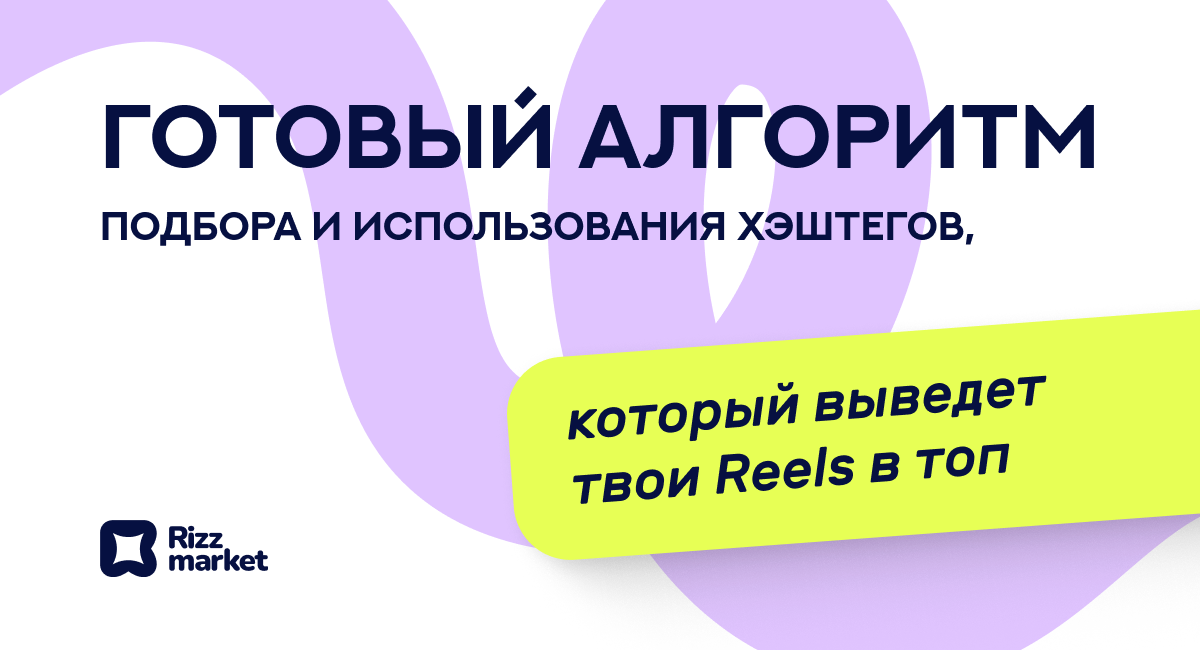 Хэштеги в Instagram Reels: как подобрать и использовать эффективно
