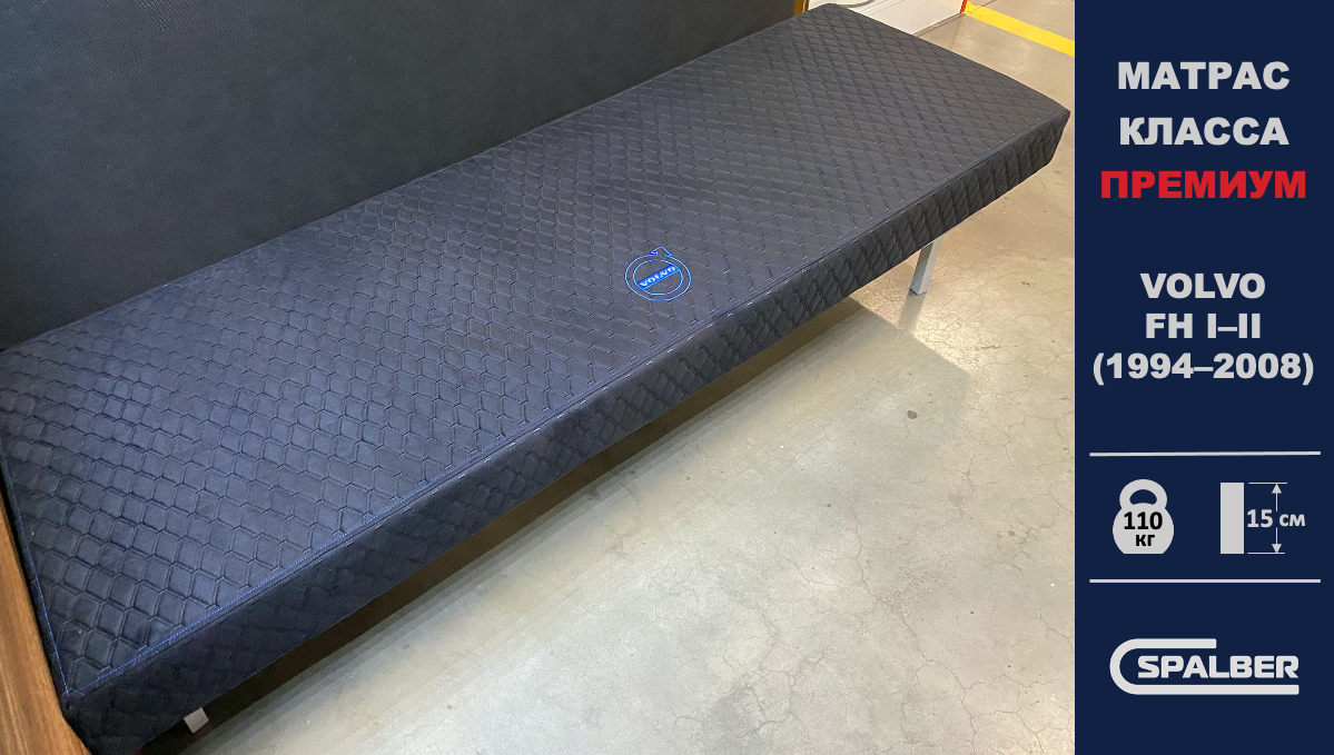 Матрас СПАЛБЕР Премиум для VOLVO FH 1-2 поколения (1994 - 2008). Фото СПАЛБЕР.