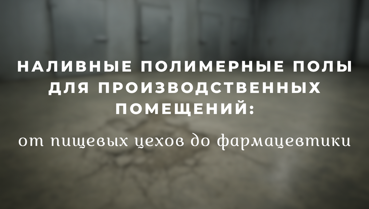 Наливные полимерные полы для производственных помещений