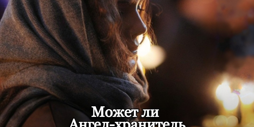 Может ли Ангел-хранитель покинуть человека?