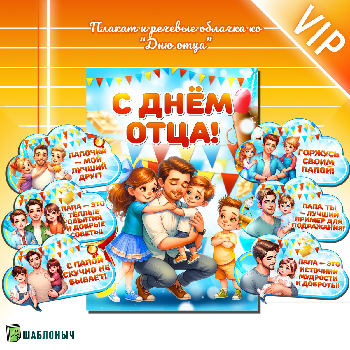 Плакат и речевые облачка ко «Дню отца» 2025