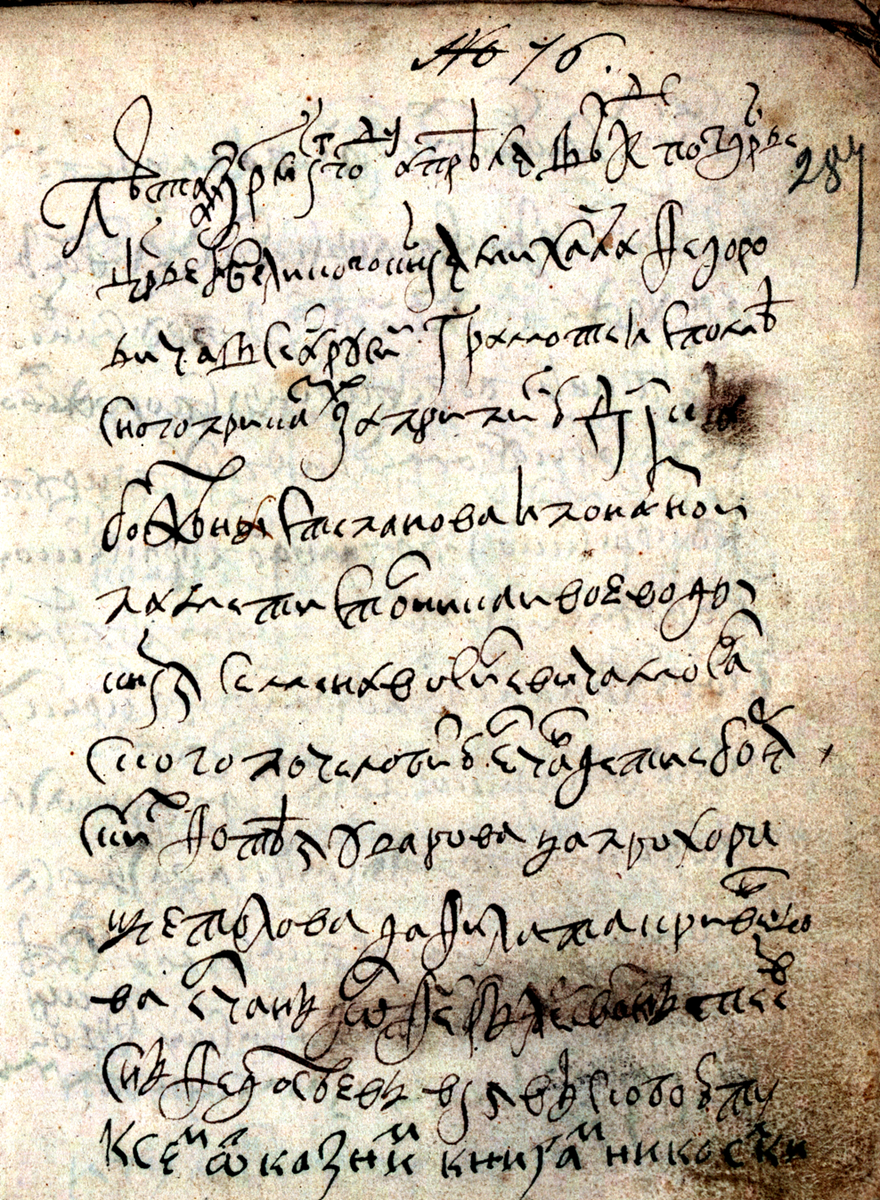 РГАДА. Ф. 1209. Оп. 2. Д. 8835. Л. 287.