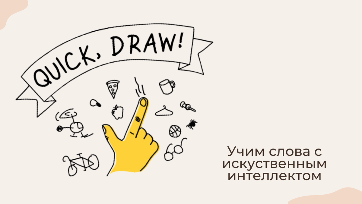 Рисуем и заодно тренируем слова с помощью ИИ.