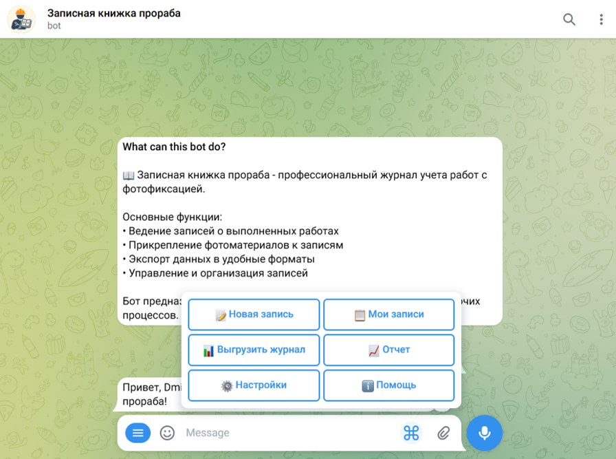 Работа в боте